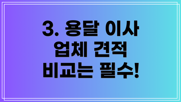 3. 용달 이사 업체 견적 비교는 필수!