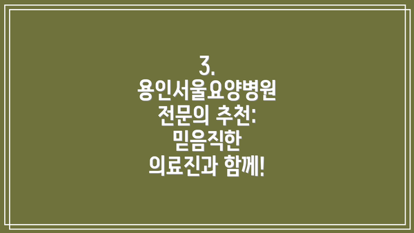 3. 용인서울요양병원 전문의 추천: 믿음직한 의료진과 함께!
