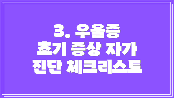 3. 우울증 초기 증상 자가 진단 체크리스트
