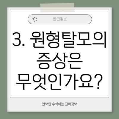 3. 원형탈모의 증상은 무엇인가요?