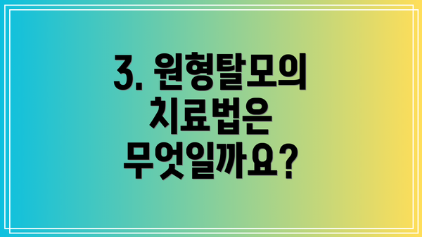 3. 원형탈모의 치료법은 무엇일까요?