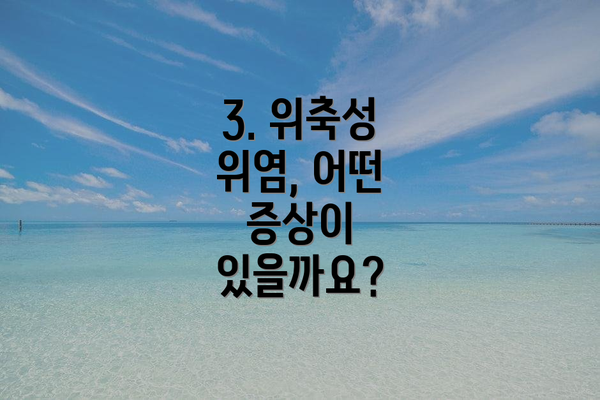 3. 위축성 위염, 어떤 증상이 있을까요?