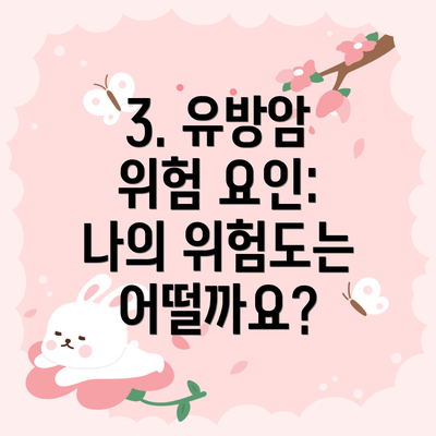 3. 유방암 위험 요인:  나의 위험도는 어떨까요?