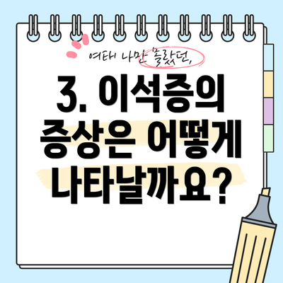 3. 이석증의 증상은 어떻게 나타날까요?
