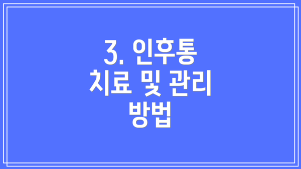 3. 인후통 치료 및 관리 방법