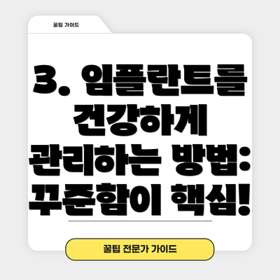 3. 임플란트를 건강하게 관리하는 방법: 꾸준함이 핵심!