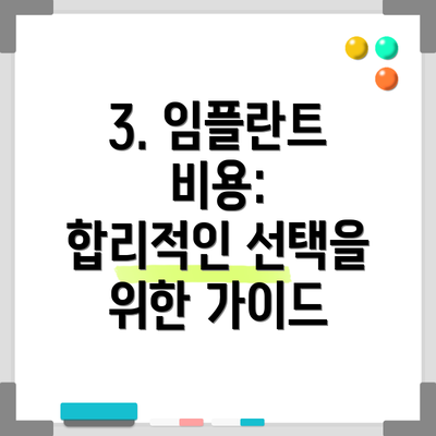 3. 임플란트 비용: 합리적인 선택을 위한 가이드