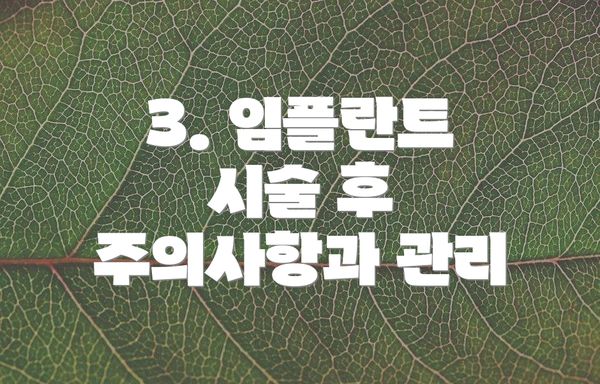 3. 임플란트 시술 후 주의사항과 관리