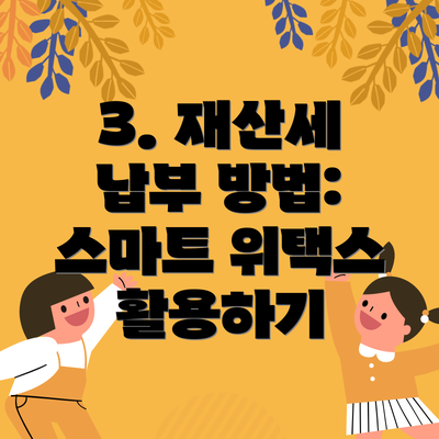 3. 재산세 납부 방법: 스마트 위택스 활용하기