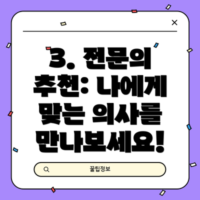 3. 전문의 추천: 나에게 맞는 의사를 만나보세요!