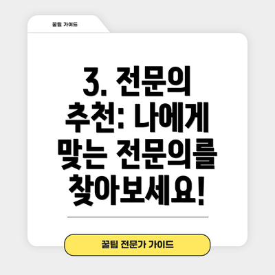 3. 전문의 추천: 나에게 맞는 전문의를 찾아보세요!