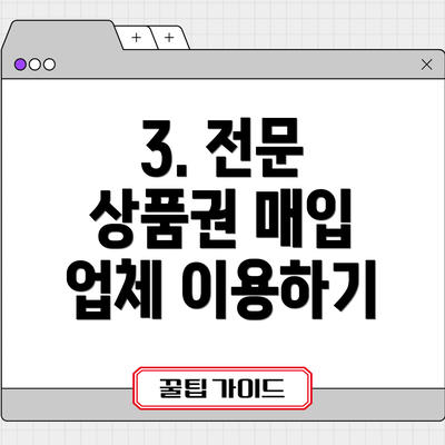 3. 전문 상품권 매입 업체 이용하기