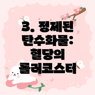 3. 정제된 탄수화물: 혈당의 롤러코스터