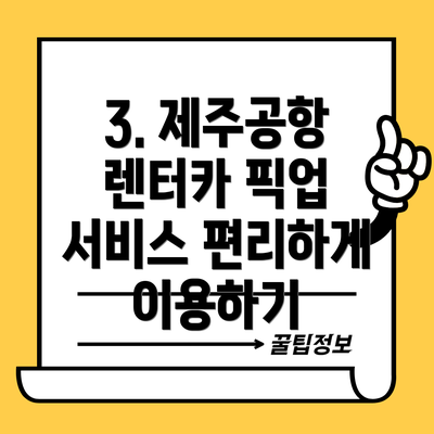 3. 제주공항 렌터카 픽업 서비스 편리하게 이용하기