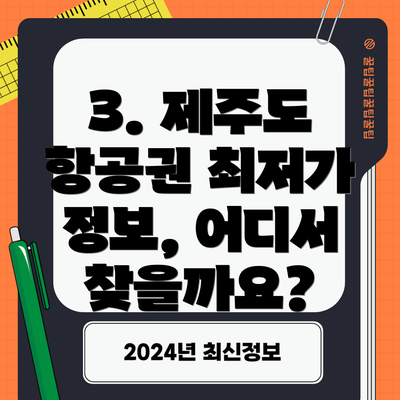 3. 제주도 항공권 최저가 정보, 어디서 찾을까요?