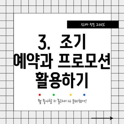 3. 조기 예약과 프로모션 활용하기