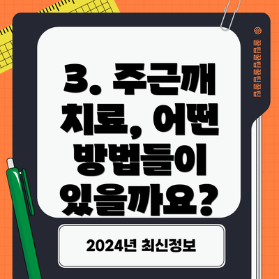 3. 주근깨 치료, 어떤 방법들이 있을까요?