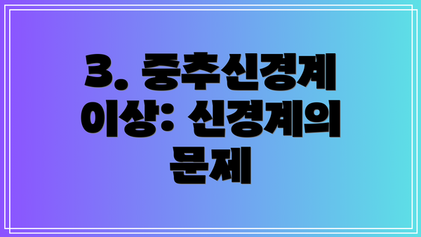 3. 중추신경계 이상: 신경계의 문제