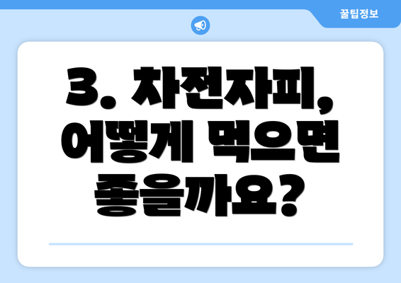 3. 차전자피, 어떻게 먹으면 좋을까요?