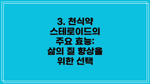 3. 천식약 스테로이드의 주요 효능: 삶의 질 향상을 위한 선택