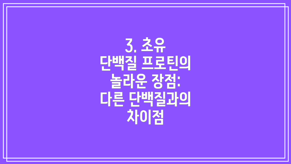 3. 초유 단백질 프로틴의 놀라운 장점: 다른 단백질과의 차이점