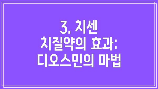 3. 치센 치질약의 효과: 디오스민의 마법