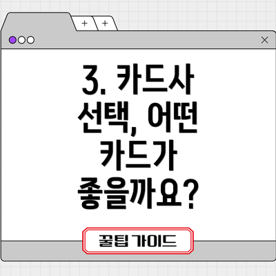 3. 카드사 선택, 어떤 카드가 좋을까요?