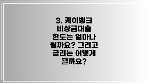 3. 케이뱅크 비상금대출 한도는 얼마나 될까요? 그리고 금리는 어떻게 될까요?