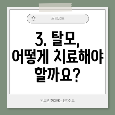 3. 탈모, 어떻게 치료해야 할까요?
