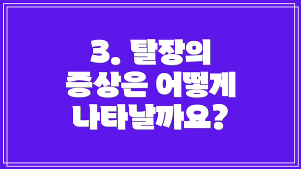 3. 탈장의 증상은 어떻게 나타날까요?