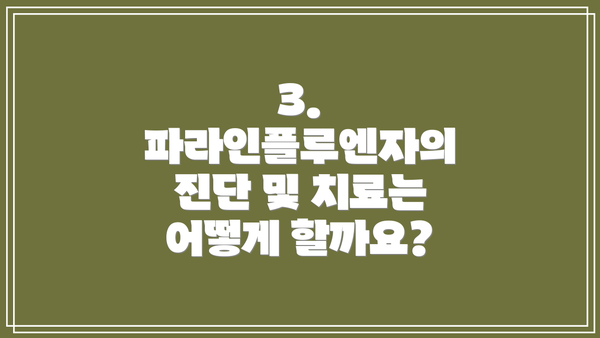 3. 파라인플루엔자의 진단 및 치료는 어떻게 할까요?