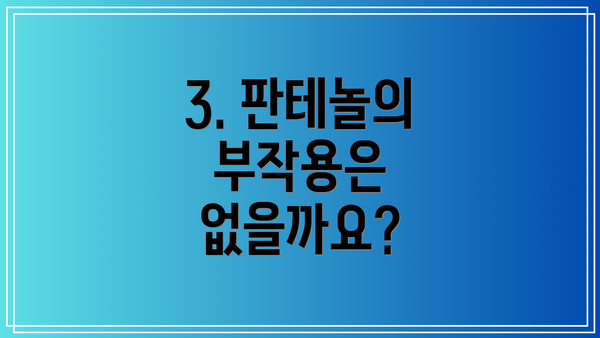 3. 판테놀의 부작용은 없을까요?