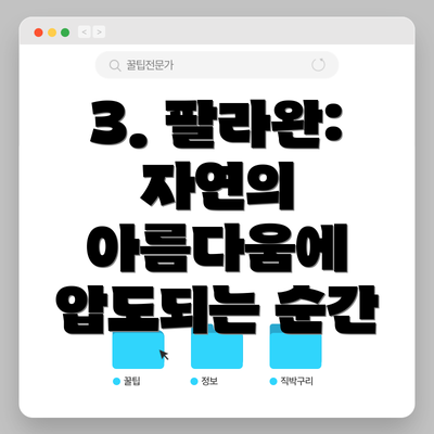 3. 팔라완:  자연의 아름다움에 압도되는 순간