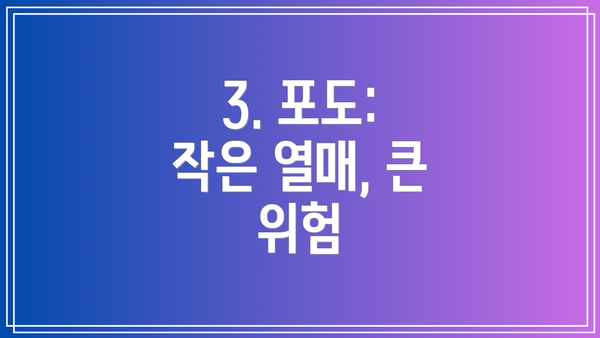3. 포도: 작은 열매, 큰 위험