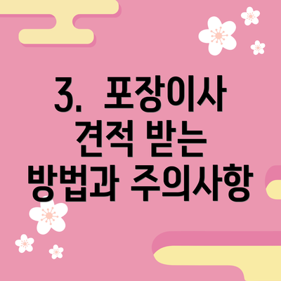 3.  포장이사 견적 받는 방법과 주의사항
