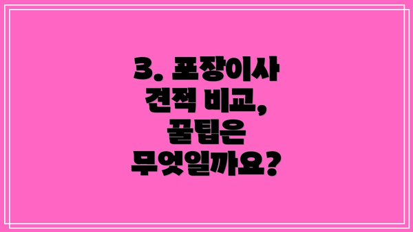 3. 포장이사 견적 비교, 꿀팁은 무엇일까요?