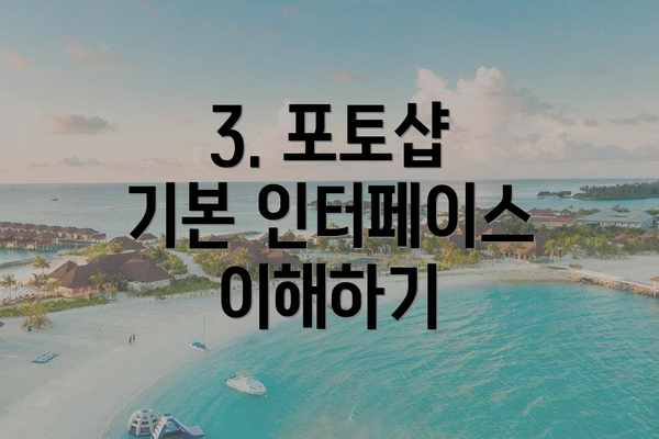 3. 포토샵 기본 인터페이스 이해하기