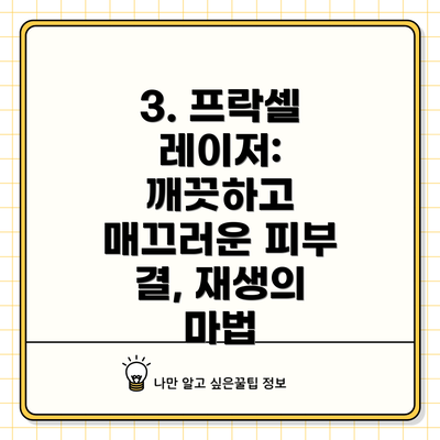 3. 프락셀 레이저: 깨끗하고 매끄러운 피부 결, 재생의 마법