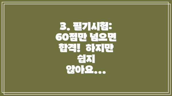 3. 필기시험: 60점만 넘으면 합격!  하지만 쉽지 않아요...