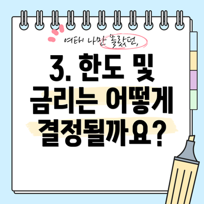 3. 한도 및 금리는 어떻게 결정될까요?