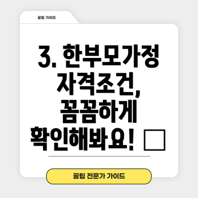 3. 한부모가정 자격조건, 꼼꼼하게 확인해봐요! 📝