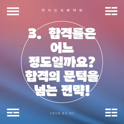 3. 합격률은 어느 정도일까요? 합격의 문턱을 넘는 전략!