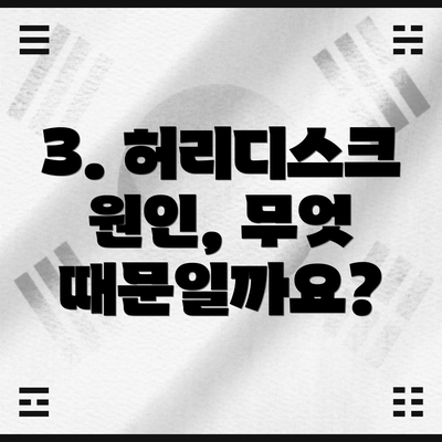 3. 허리디스크 원인, 무엇 때문일까요?