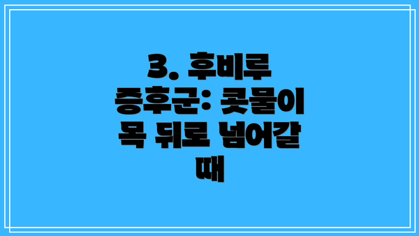 3. 후비루 증후군: 콧물이 목 뒤로 넘어갈 때