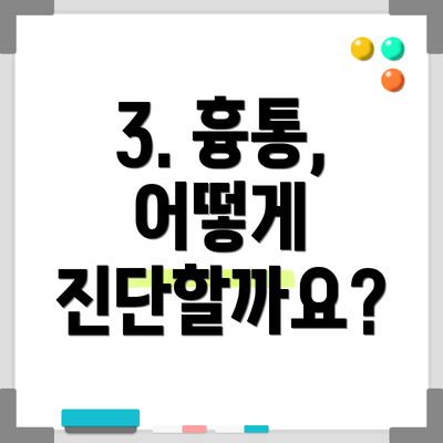 3. 흉통, 어떻게 진단할까요?