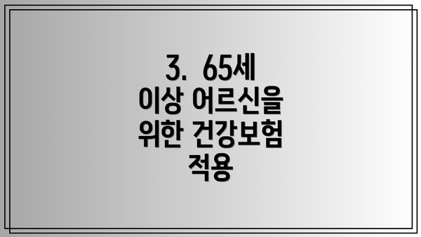 3.  65세 이상 어르신을 위한 건강보험 적용