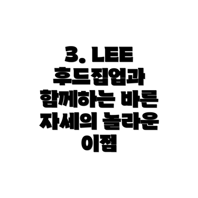 3. LEE 후드집업과 함께하는 바른 자세의 놀라운 이점