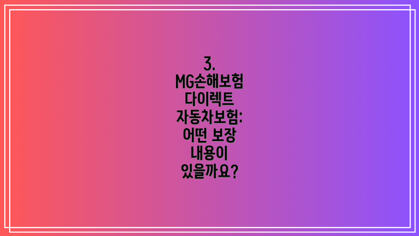 3. MG손해보험 다이렉트 자동차보험: 어떤 보장 내용이 있을까요?