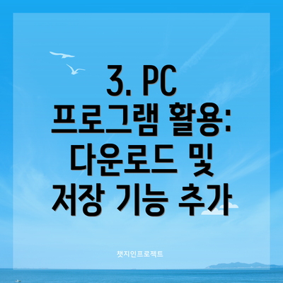 3. PC 프로그램 활용: 다운로드 및 저장 기능 추가