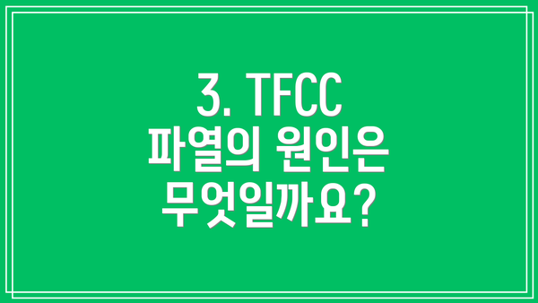 3. TFCC 파열의 원인은 무엇일까요?